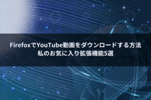 FirefoxでYouTube動画をダウンロードする方法：私のお気に入り拡張機能5選