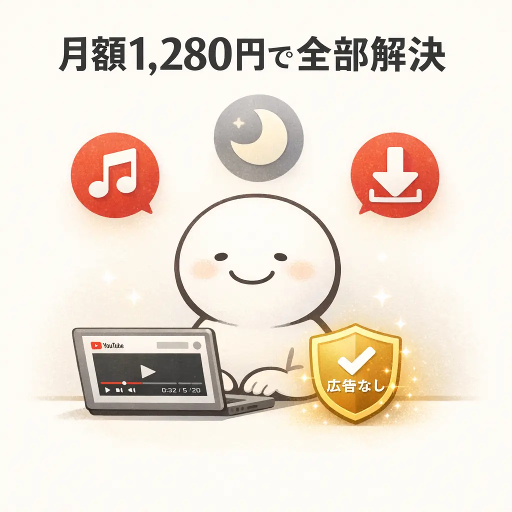 方法1：YouTube Premiumに加入する（公式・確実） - youtube 広告なし